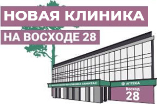 Забота о здоровье с выгодой: Клиника Санитас на Восход, 28 дарит 300 бонусных рублей!